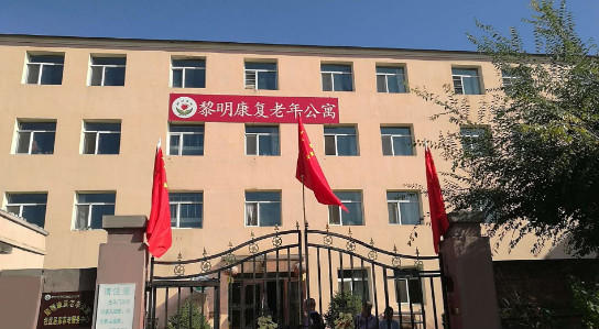 黎明康复老年公寓
