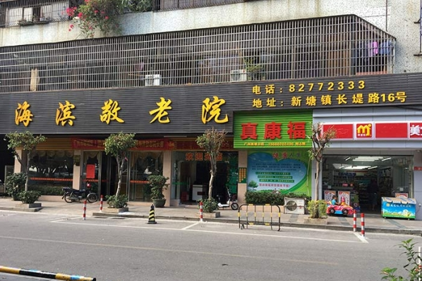 广州市增城区新塘镇海滨敬老院