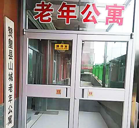 赞皇县山城老年公寓