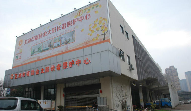 芜湖市福龄金太阳长者照护中心
