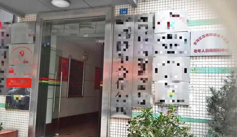深圳市福安养老（莲塘坳下社区托老所）
