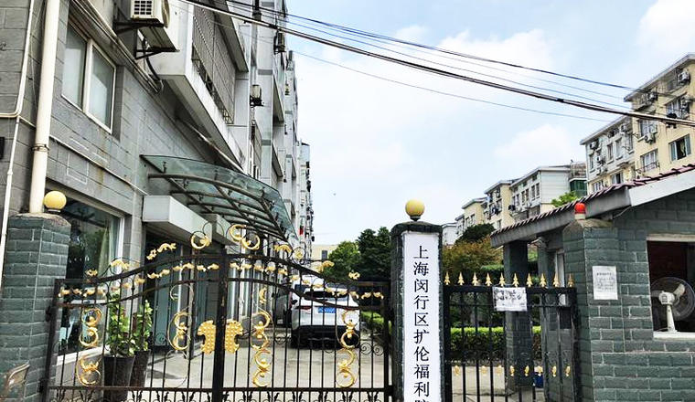 上海闵行区扩伦福利院