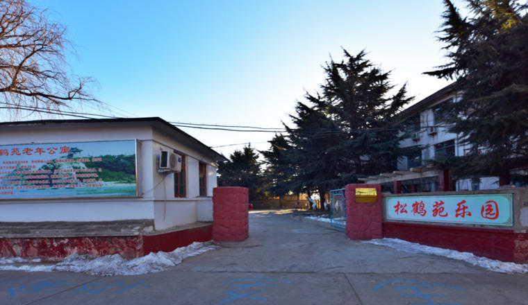 秦皇岛市北戴河区松鹤苑老年公寓