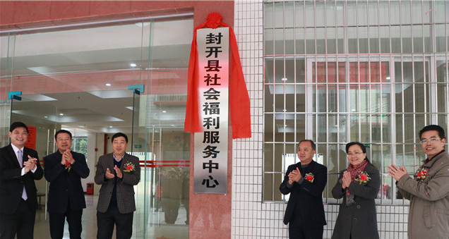 封开县社会福利服务中心（封开县居家养老服务中心）