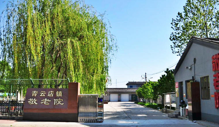北京市大兴区青云店镇敬老院