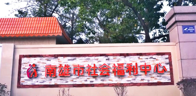 南雄市社会福利中心