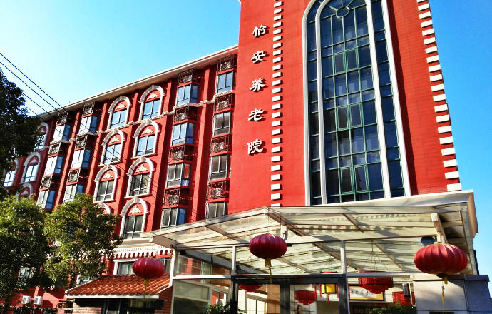 上海怡安养老院