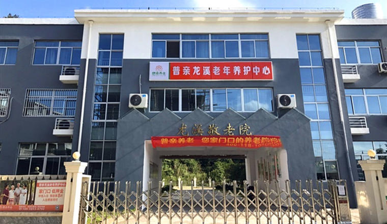 台州玉环普亲养老院（失能失智老人养护专家）