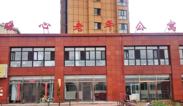 平泉市暖心老年公寓