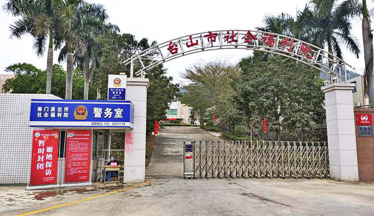 台山市社会福利院