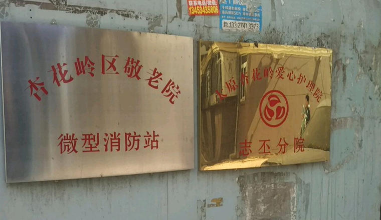 山西省太原市杏花岭区敬老院