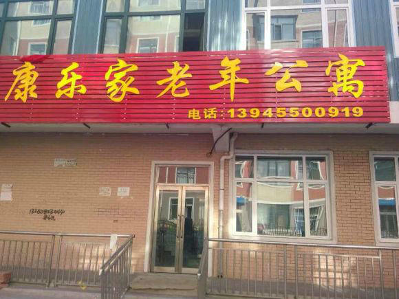 绥化康乐家老年公寓