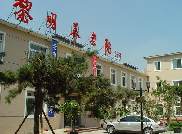 沈阳市黎明养老院