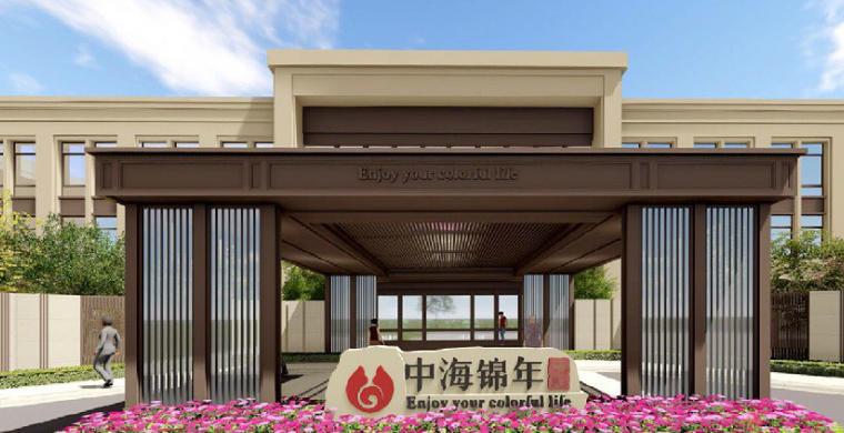 济南中海锦年养老服务有限公司