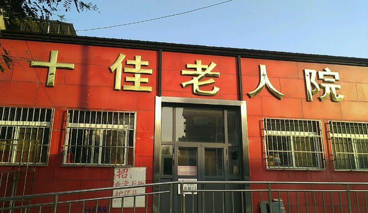 天津市北辰区十佳老人院
