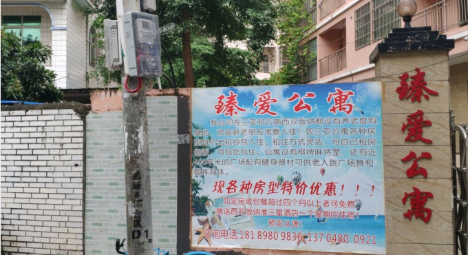 三亚臻爱老年度假公寓