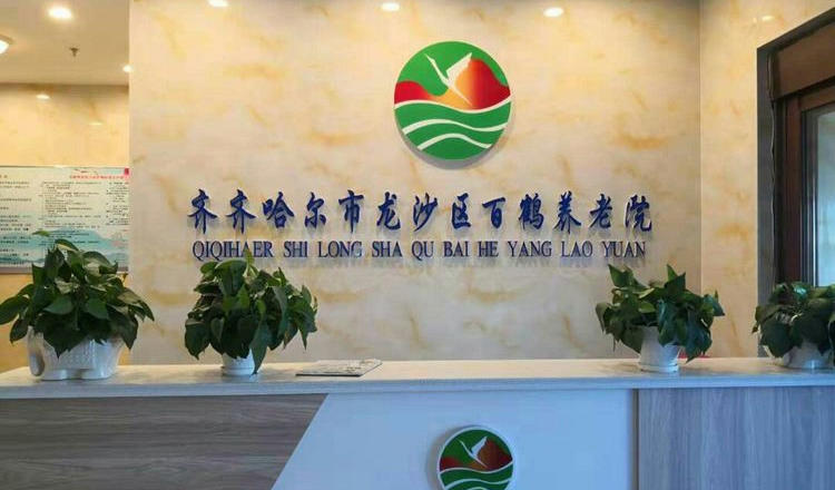 齐齐哈尔市龙沙区百鹤医养老院