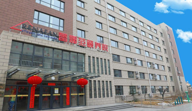 济南市蕾娜范康养中心