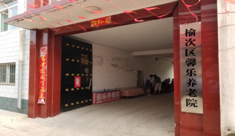 晋中榆次区馨乐养老院