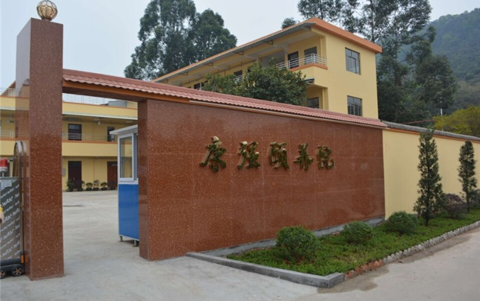 广州市番禺区康强颐养院