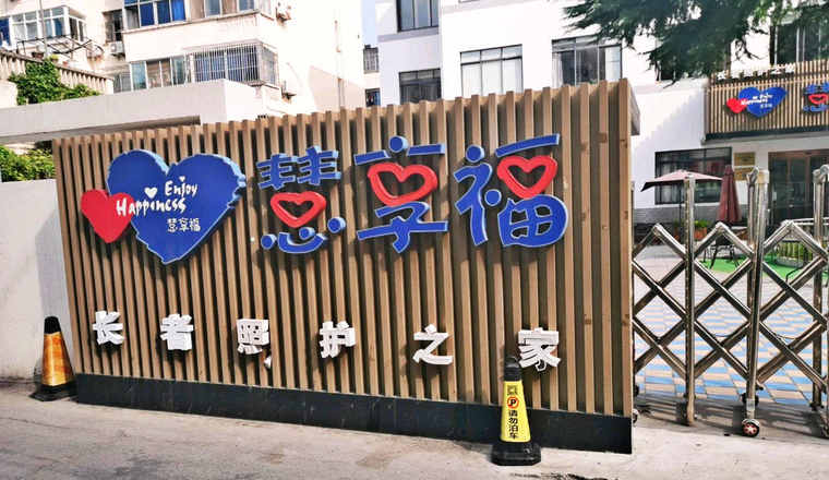 慧享福苏州吴中团结桥机构