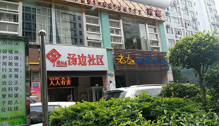 福州鼓楼温泉街道汤边养老家园