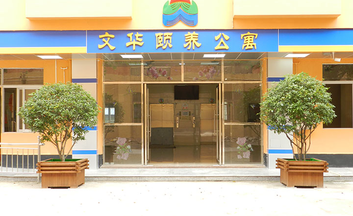 佛山市南海区文华颐养公寓