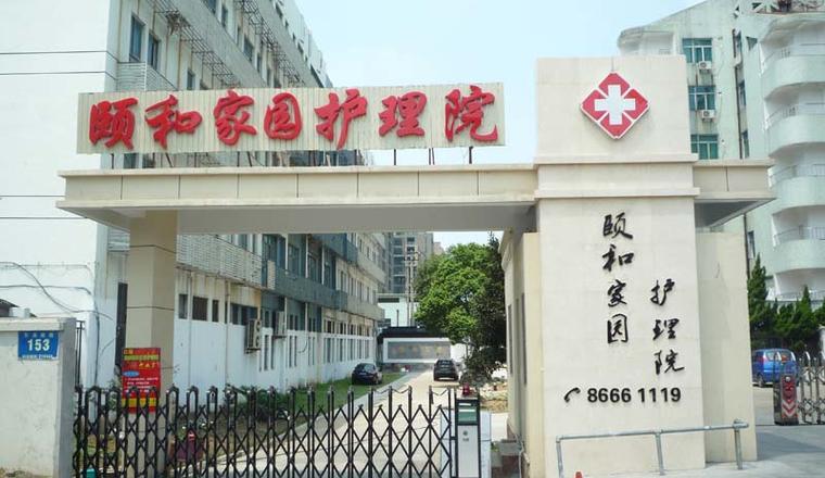苏州颐和家园护理院