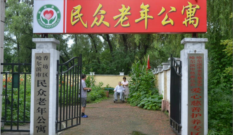 哈尔滨市香坊区民众老年公寓