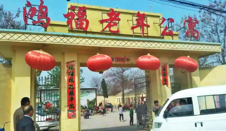 赵县鸿福老年公寓