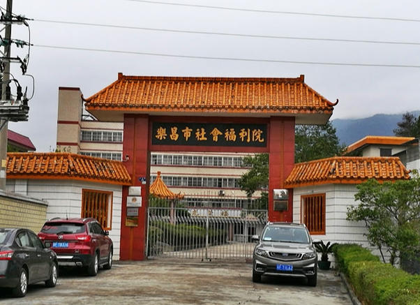 乐昌市社会福利院