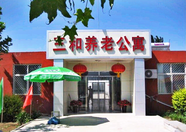 石家庄市新华区三和养老公寓