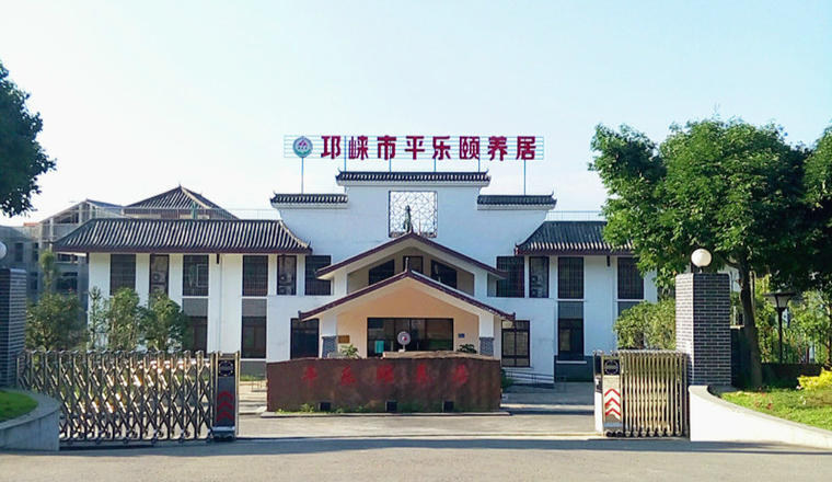 邛崃市平乐颐养居