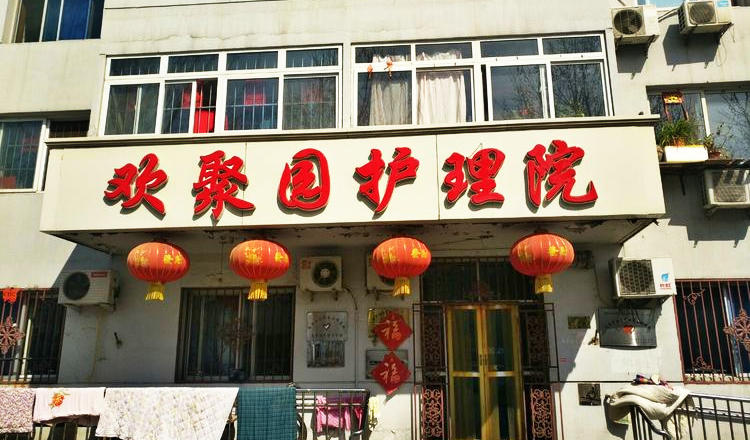 天津市西青区欢聚园护理院