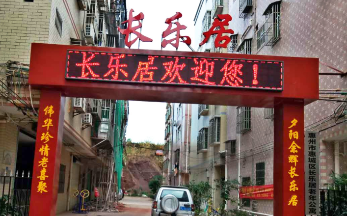 惠州市惠城区长乐居老年公寓