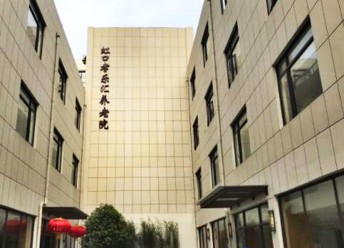 上海市虹口孝乐汇养老院