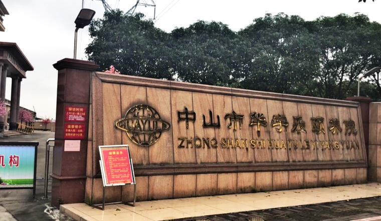 中山市华宇乐颐养院