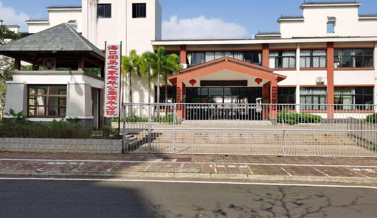 海口椰岛之家老年公寓演丰分院