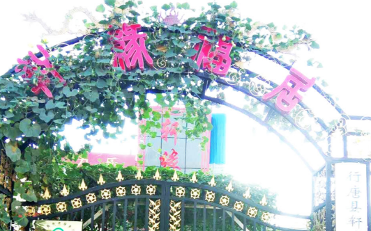 行唐县轩缘福居老年公寓