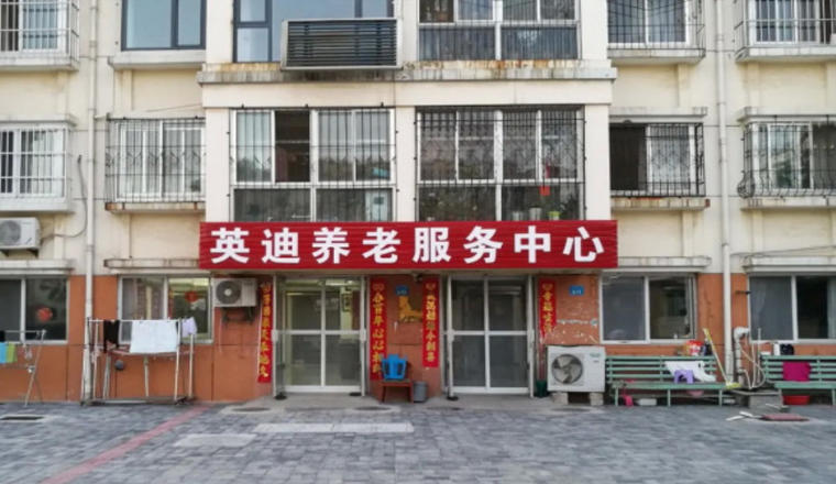 威海市环翠区英迪养老服务中心