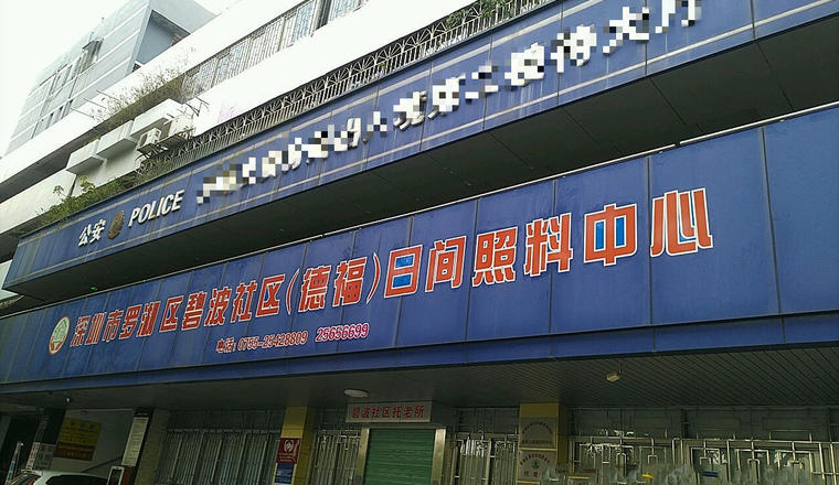 深圳市罗湖区德福居家养老服务中心
