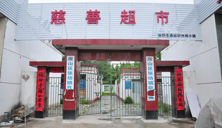 北京市房山区张坊镇敬老院