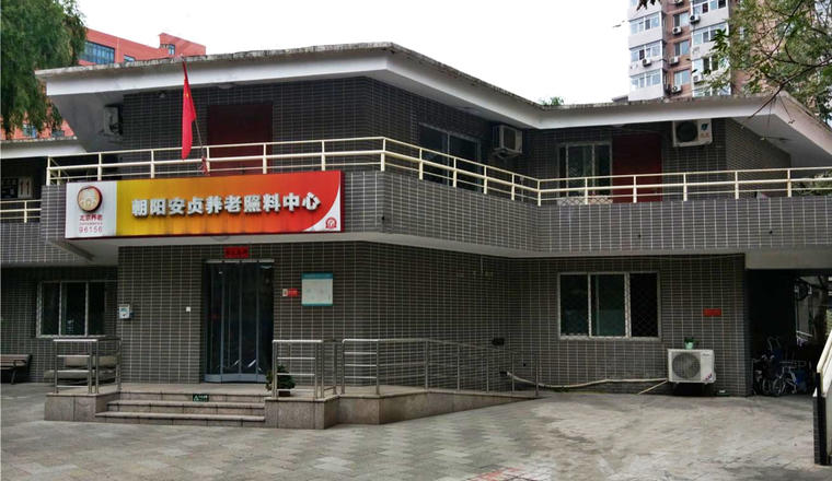 朝阳区安贞街道养老照料中心