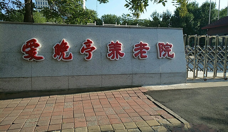 天津市河西区郁江道爱晚亭养老院