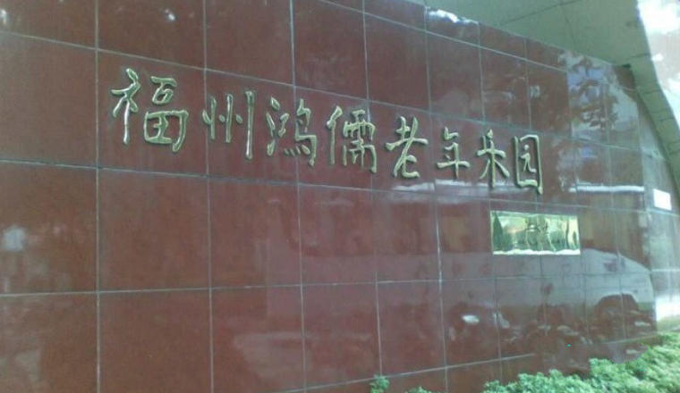 福州市仓山区鸿儒乐园