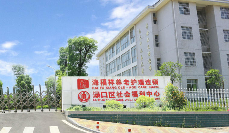 株洲渌口区海福祥养老护理院