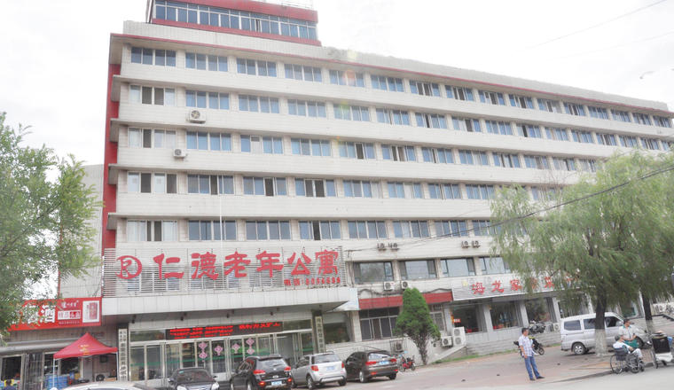 秦皇岛市海港区仁德老年公寓