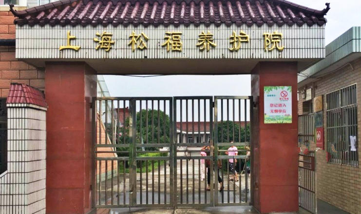 上海松福养护院