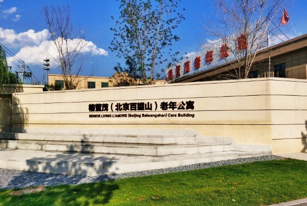 远洋·椿萱茂(北京百望山)老年公寓