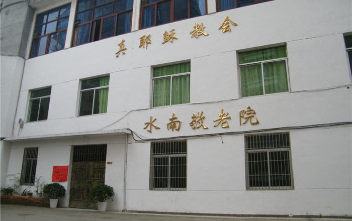 南平市延平区水南敬老院